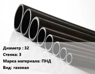 Труба полиэтиленовая 32х3 ПНД газовая